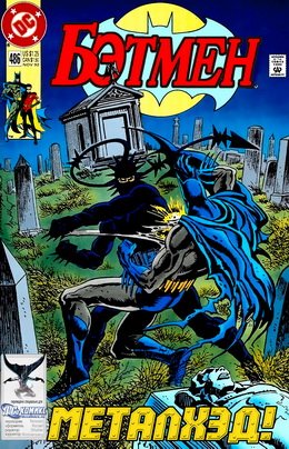 Бэтмен #486