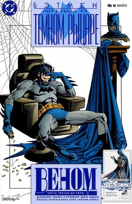 Бэтмен: Легенды о Темном Рыцаре #018