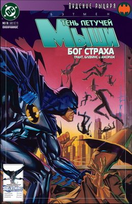 Бэтмен: Тень Летучей Мыши #18