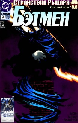 Бэтмен #506