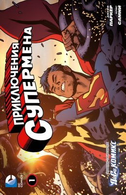 Приключения Супермена #01
