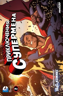Приключения Супермена #02
