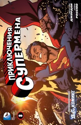 Приключения Супермена #03