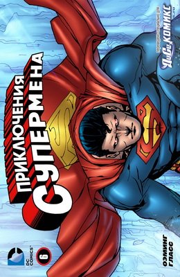 Приключения Супермена #06