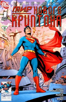 Супермен: Мир Нового Криптона #01