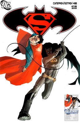 Супермен/Бэтмен #80