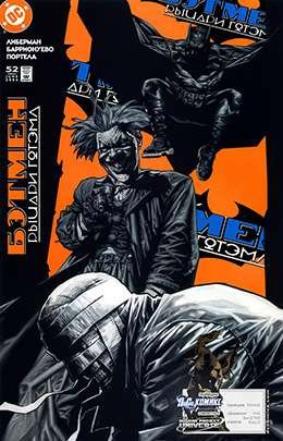 Бэтмен: Рыцари Готэма #52