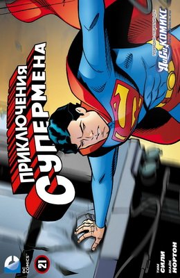 Приключения Супермена #21