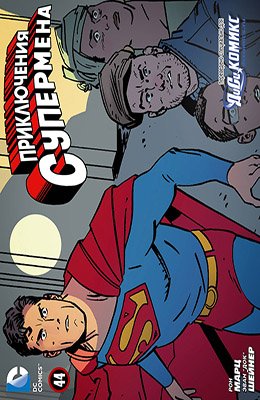 Приключения Супермена #44