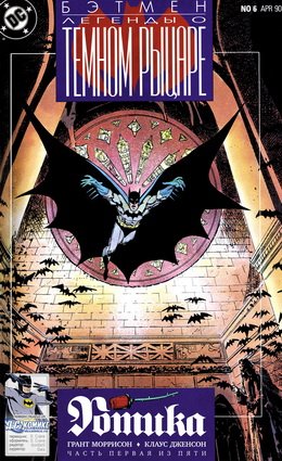 Бэтмен: Легенды о Темном Рыцаре #006