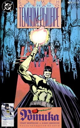 Бэтмен: Легенды о Темном Рыцаре #009