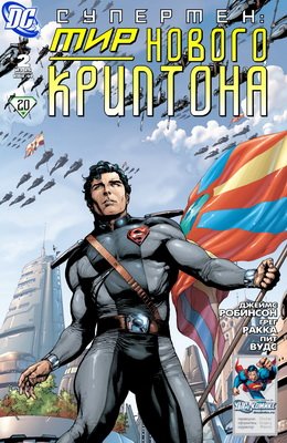 Супермен: Мир Нового Криптона #02