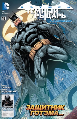 Бэтмен: Темный рыцарь #19