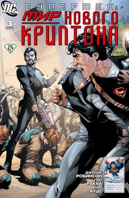 Супермен: Мир Нового Криптона #03