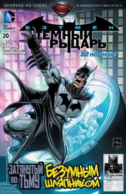 Бэтмен: Темный Рыцарь #20