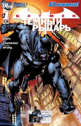 Бэтмен: Темный Рыцарь #01