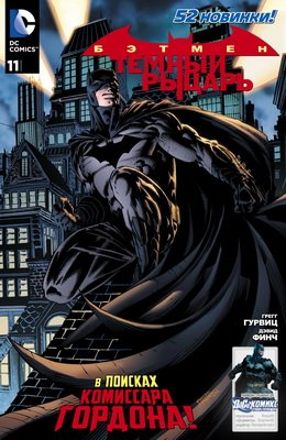 Бэтмен: Темный Рыцарь #11