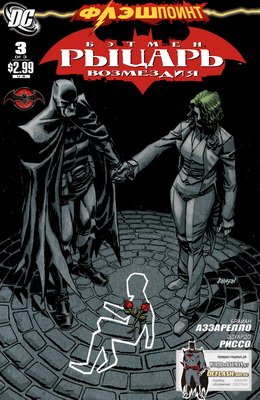 Флэшпоинт: Бэтмен Рыцарь Возмездия #03