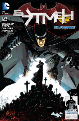 Бэтмен #34