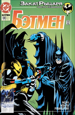 Бэтмен #510
