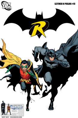 Бэтмен и Робин #19