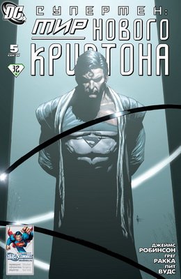 Супермен: Мир Нового Криптона #05