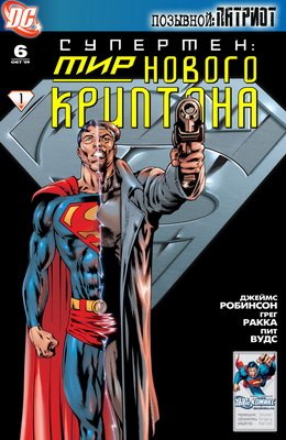 Супермен: Мир Нового Криптона #06