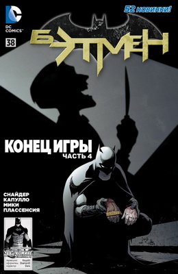 Бэтмен #38
