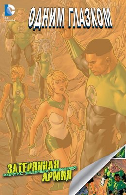 Зеленый Фонарь: Затерянная Армия #0.1 DC - Одним Глазком