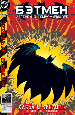 Бэтмен: Легенды о Темном Рыцаре #117