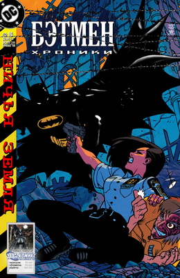 Бэтмен: Хроники #16