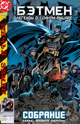 Бэтмен: Легенды о Темном Рыцаре #120