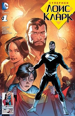 Супермен: Лоис и Кларк #01