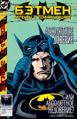 Бэтмен: Легенды о Темном Рыцаре #125