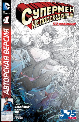 Супермен Непобежденный #01 — Авторская версия