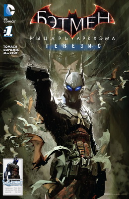 Бэтмен: Рыцарь Аркхэма — Генезис #01