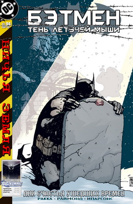 Бэтмен: Тень Летучей Мыши #94