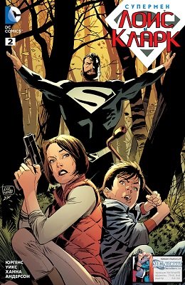 Супермен: Лоис и Кларк #02