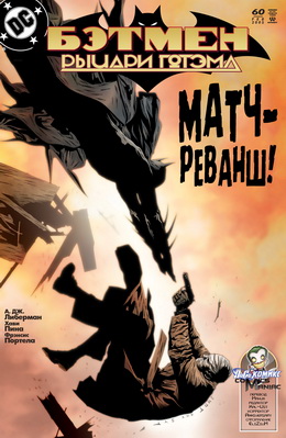 Бэтмен: Рыцари Готэма #60