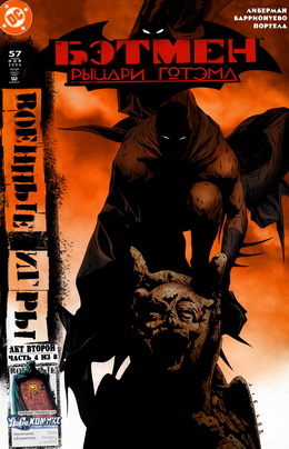 Бэтмен: Рыцари Готэма #57