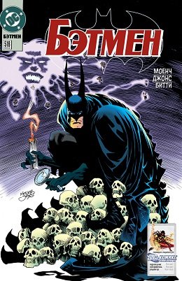 Бэтмен #516