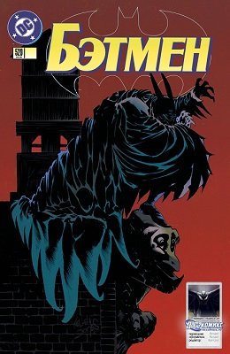 Бэтмен #520