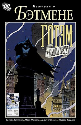 Бэтмен: Готэм в Газовом Свете #01