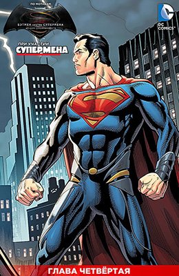 Бэтмен против Супермена #4 - Супермен