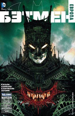 Бэтмен: Европа #03