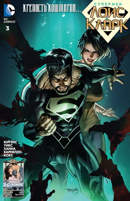 Супермен: Лоис и Кларк #03