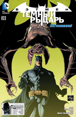 Бэтмен: Тёмный Рыцарь #28