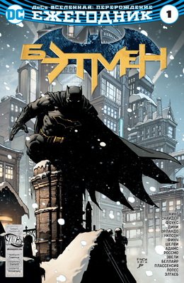 Бэтмен Ежегодник #1
