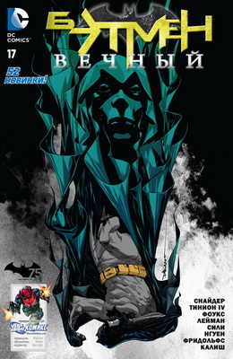 Бэтмен Вечный #17