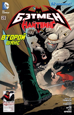 Бэтмен и Робин #23 (Бэтмен и Найтвинг)